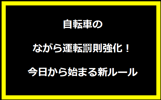 自転車のながら運転罰則強化！今日から始まる新ルール