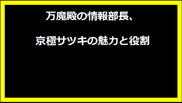 万魔殿の情報部長、京極サツキの魅力と役割