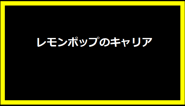 レモンポップのキャリア