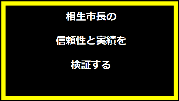 相生市長の信頼性と実績を検証する