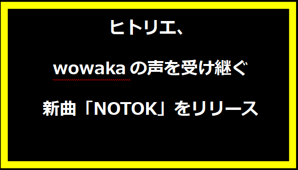 ヒトリエ、wowakaの声を受け継ぐ新曲「NOTOK」をリリース