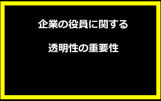 企業の役員に関する透明性の重要性