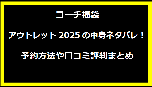 コーチ福袋アウトレット2025の中身ネタバレ！予約方法や口コミ評判まとめ