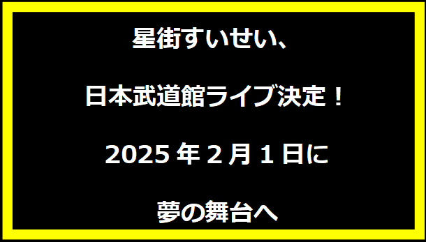 星街すいせい、日本武道館ライブ決定！2025年2月1日に夢の舞台へ