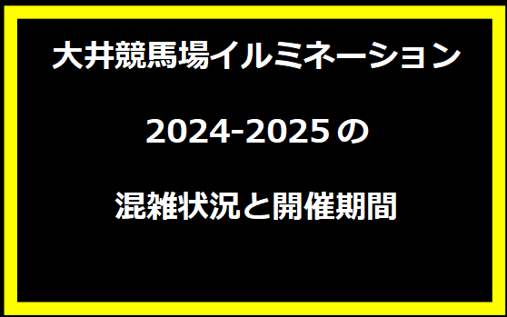 大井競馬場イルミネーション2024-2025の混雑状況と開催期間