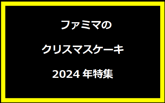 ファミマのクリスマスケーキ2024年特集