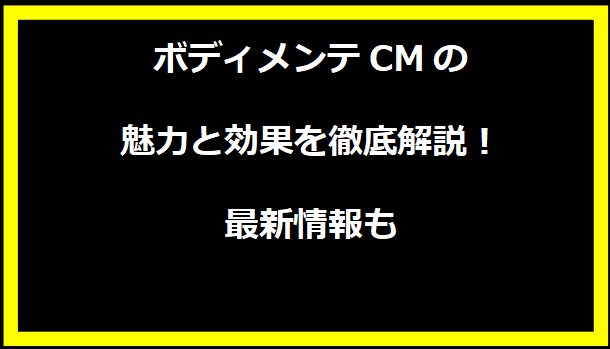 ボディメンテCMの魅力と効果を徹底解説！最新情報も