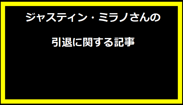 ジャスティン・ミラノの引退に関する記事