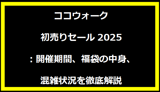 ルクア大阪初売り福袋2025：開催期間、混雑状況、営業時間を徹底解説