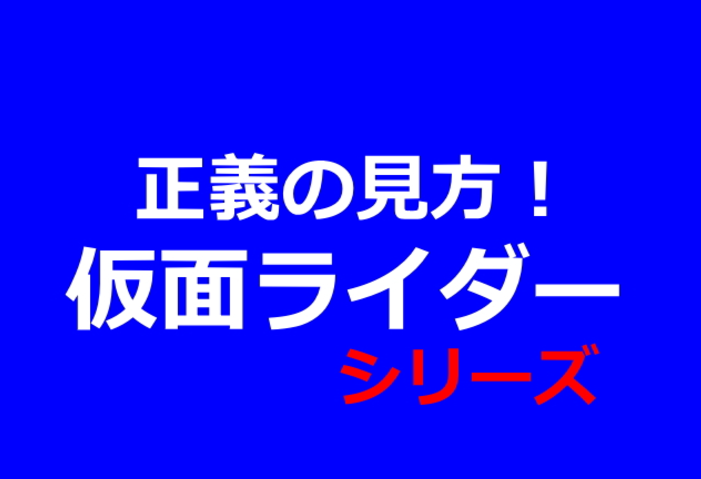 仮面ライダー特集