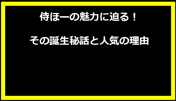 侍ほーの魅力に迫る！その誕生秘話と人気の理由