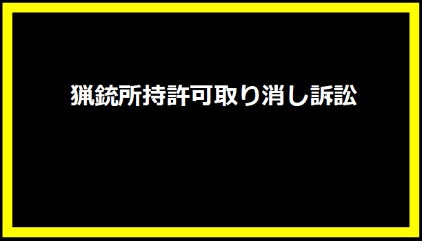 猟銃所持許可取り消し訴訟