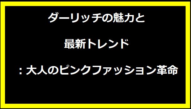 ダーリッチの魅力と最新トレンド：大人のピンクファッション革命