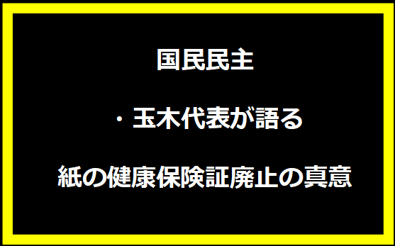 国民民主・玉木代表が語る紙の健康保険証廃止の真意