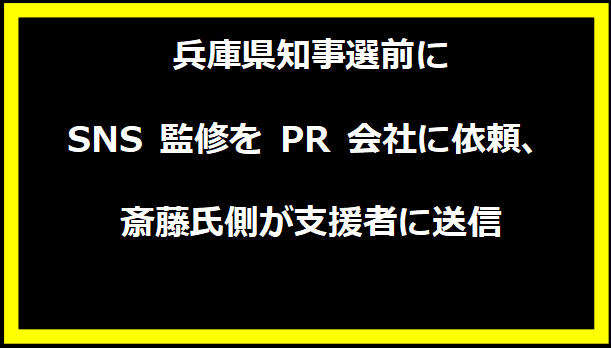 兵庫県知事選前に SNS 監修を PR 会社に依頼、斎藤氏側が支援者に送信