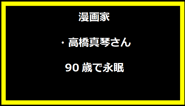 漫画家・高橋真琴さん 90歳で永眠