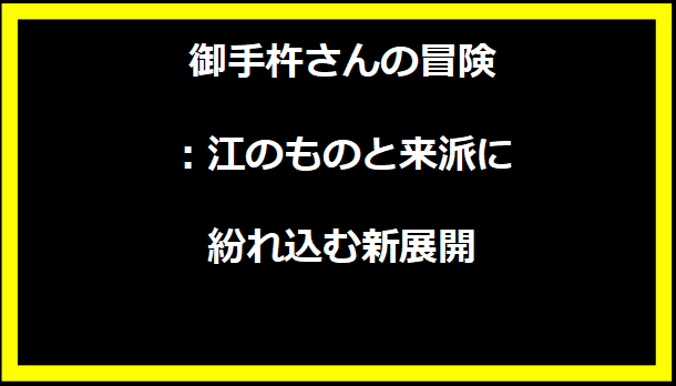 御手杵さんの冒険：江のものと来派に紛れ込む新展開