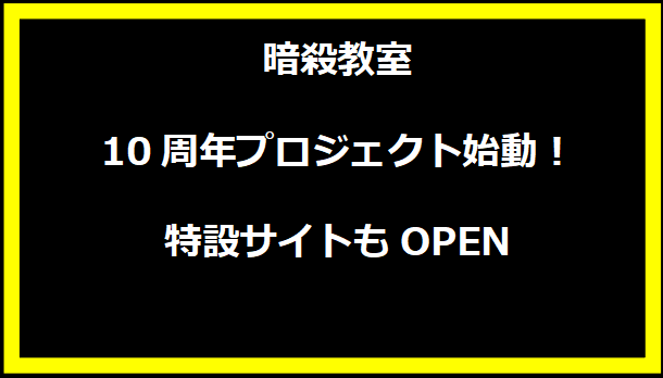 暗殺教室10周年プロジェクト始動！特設サイトもOPEN