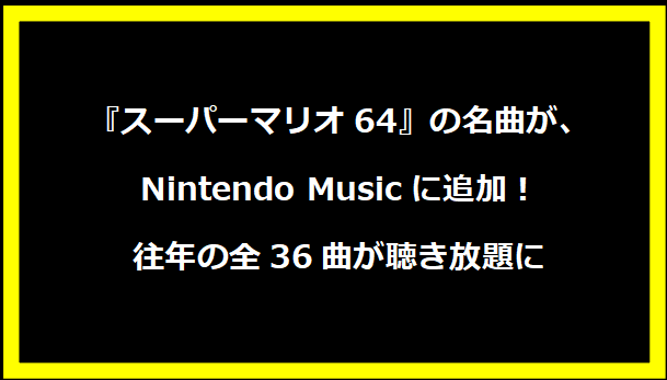 『スーパーマリオ64』の名曲が、Nintendo Musicに追加！ 往年の全36曲が聴き放題に