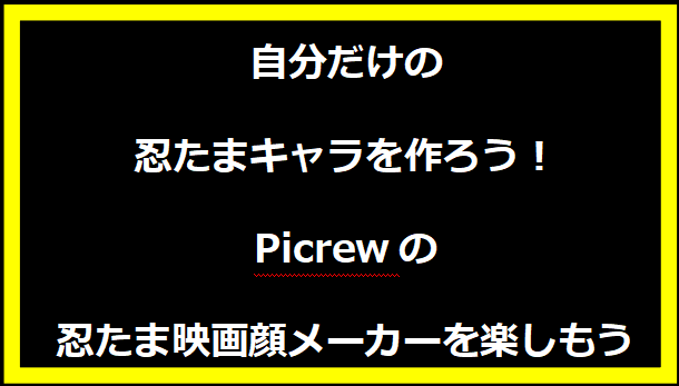 自分だけの忍たまキャラを作ろう！Picrewの忍たま映画顔メーカーを楽しもう