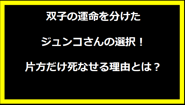 双子の運命を分けたジュンコさんの選択！片方だけ死なせる理由とは？