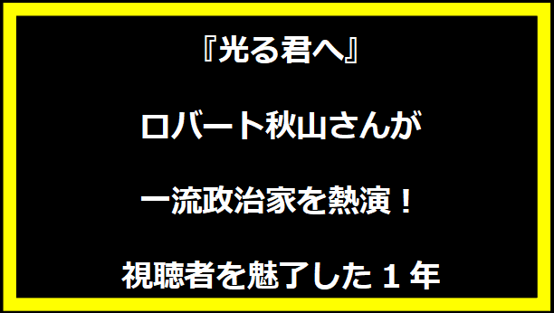 『光る君へ』ロバート秋山さんが一流政治家を熱演！視聴者を魅了した1年