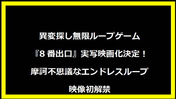 異変探し無限ループゲーム『8番出口』実写映画化決定！摩訶不思議なエンドレスループ映像初解禁