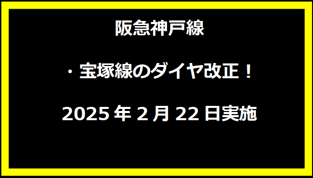 阪急神戸線・宝塚線のダイヤ改正！2025年2月22日実施