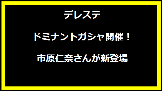 デレステ ドミナントガシャ開催！市原仁奈さんが新登場