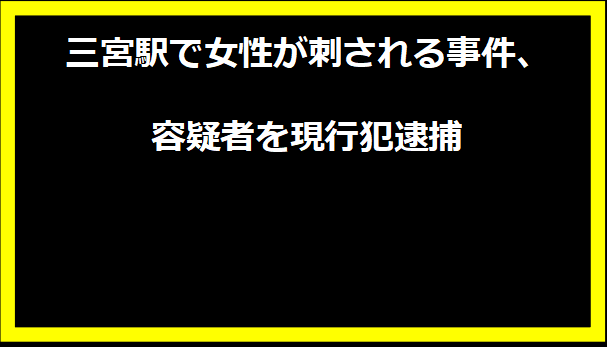 三宮駅で女性が刺される事件、容疑者を現行犯逮捕