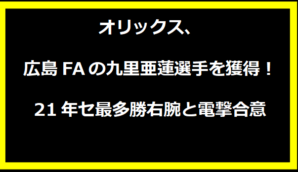 オリックス、広島FAの九里亜蓮選手を獲得！21年セ最多勝右腕と電撃合意