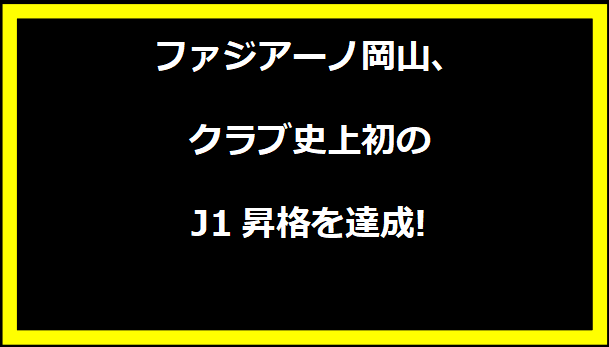 ファジアーノ岡山、クラブ史上初のJ1昇格を達成!