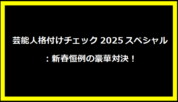 芸能人格付けチェック2025スペシャル：新春恒例の豪華対決！