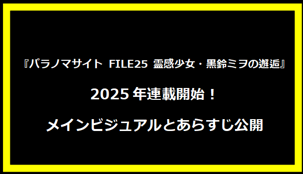 『パラノマサイト FILE25 霊感少女・黒鈴ミヲの邂逅』2025年連載開始！メインビジュアルとあらすじ公開