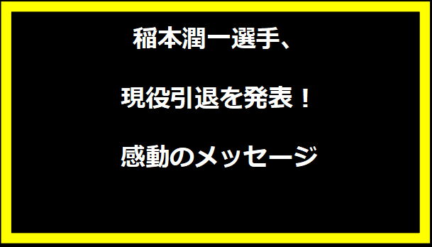 稲本潤一選手、現役引退を発表！感動のメッセージ