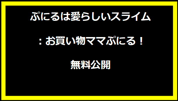 ぷにるは愛らしいスライム：お買い物ママぷにる！無料公開