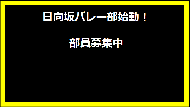 日向坂バレー部始動！部員募集中