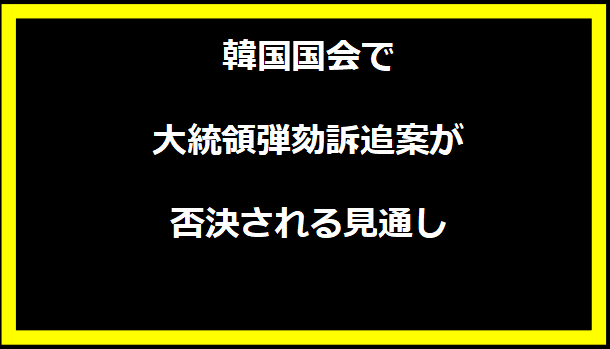 韓国国会で大統領弾劾訴追案が否決される見通し