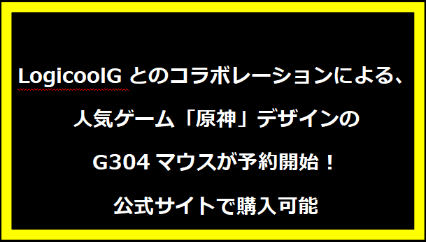 LogicoolGとのコラボレーションによる、人気ゲーム「原神」デザインのG304マウスが予約開始！公式サイトで購入可能