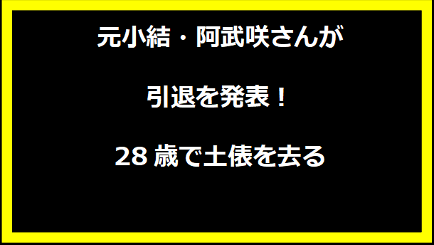 元小結・阿武咲さんが引退を発表！28歳で土俵を去る