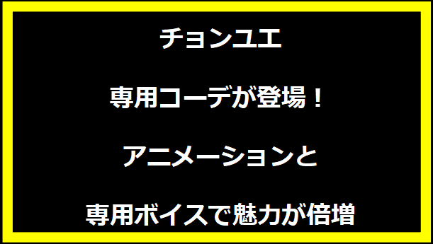 チョンユエ専用コーデが登場！アニメーションと専用ボイスで魅力が倍増