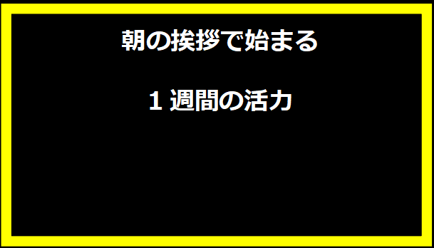 朝の挨拶で始まる1週間の活力