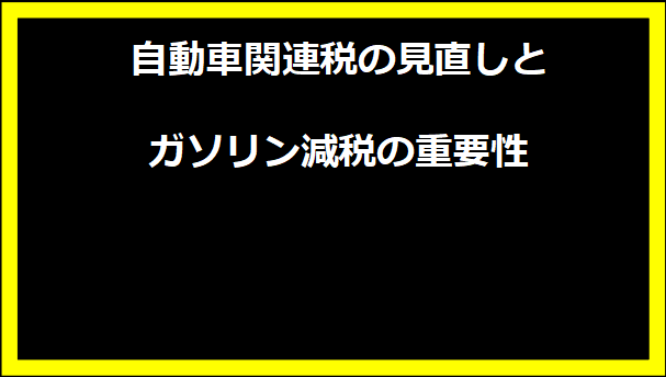 自動車関連税の見直しとガソリン減税の重要性