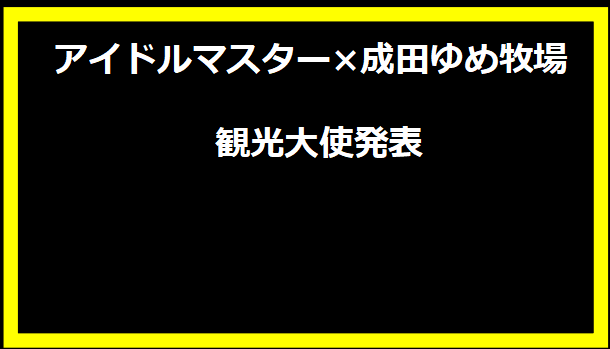 アイドルマスター×成田ゆめ牧場 観光大使発表