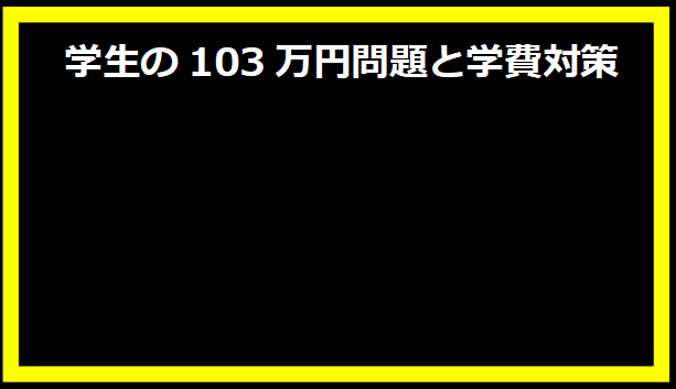 学生の103万円問題と学費対策