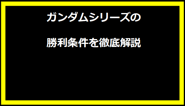 ガンダムシリーズの勝利条件を徹底解説