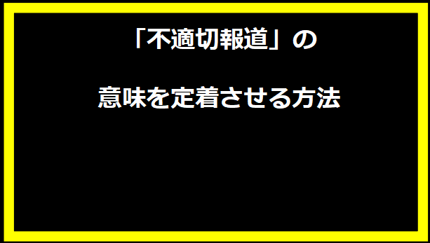 「不適切報道」の意味を定着させる方法