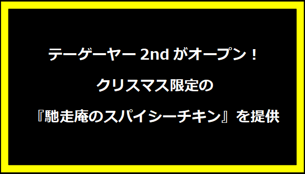 テーゲーヤー2ndがオープン！クリスマス限定の『馳走庵のスパイシーチキン』を提供