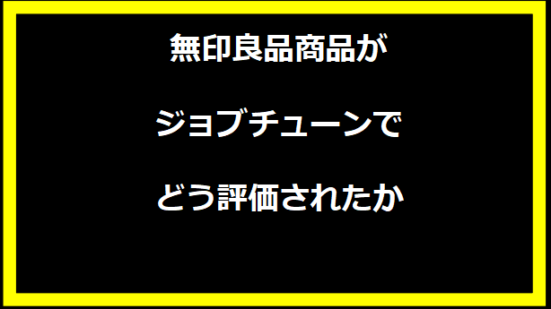 無印良品商品がジョブチューンでどう評価されたか