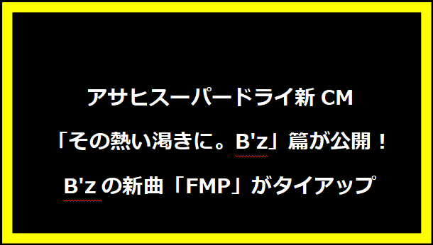 アサヒスーパードライ新CM「その熱い渇きに。B'z」篇が公開！B'zの新曲「FMP」がタイアップ